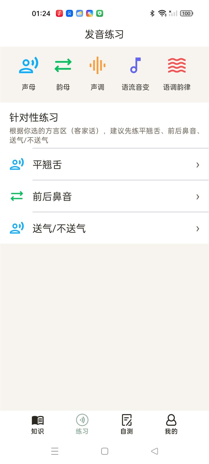发音练习页：逐项练习声母、韵母与声调