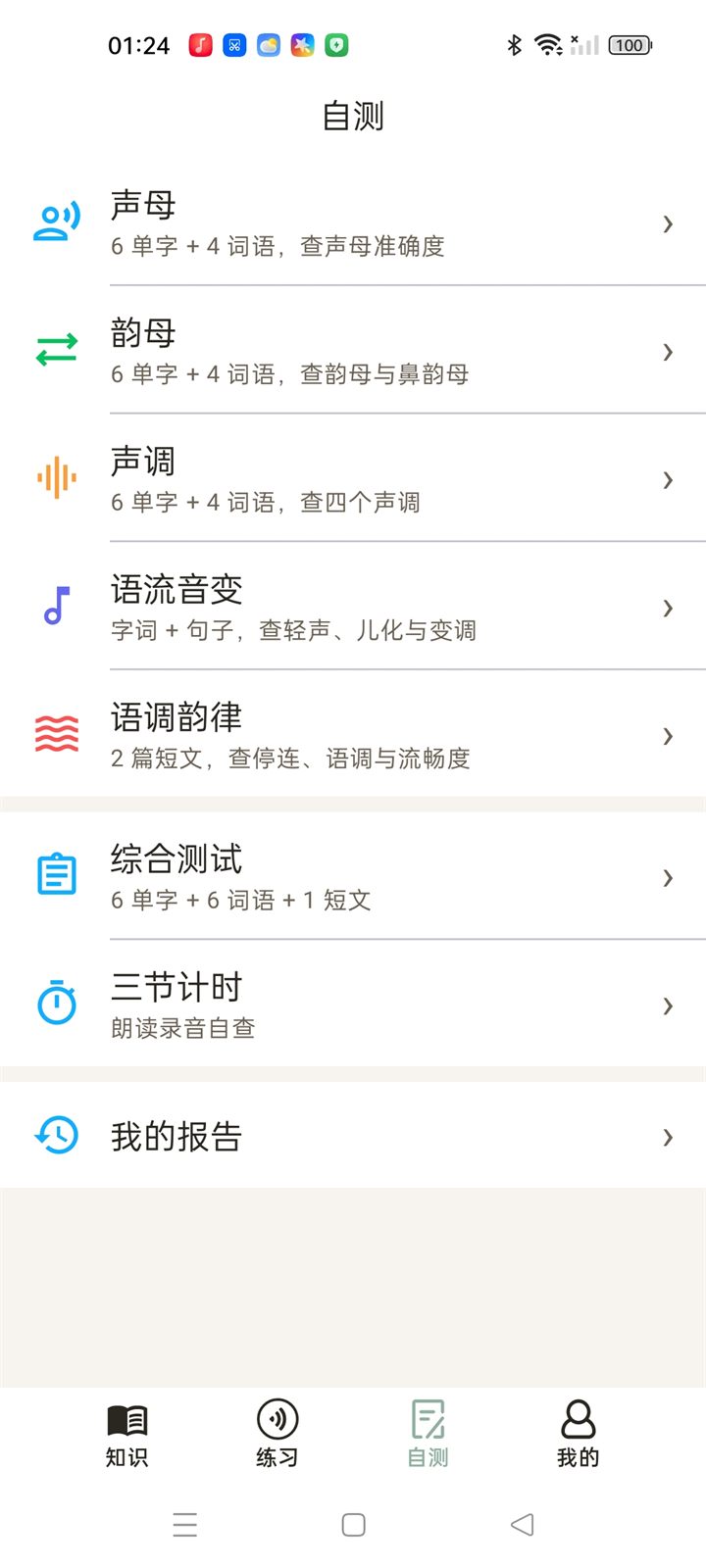 自测页：朗读录音后获得发音评分