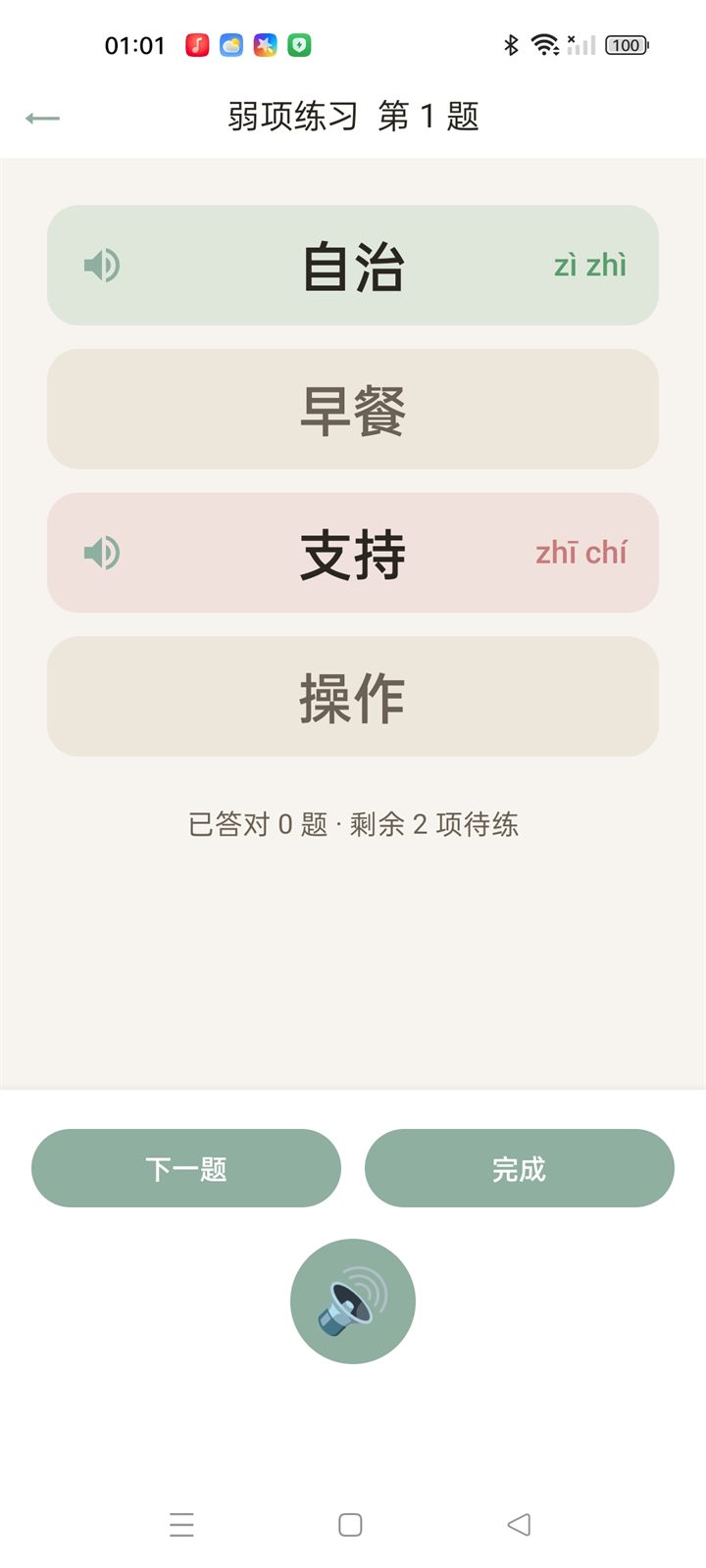 弱项练习页：错音自动归集，按节奏复习